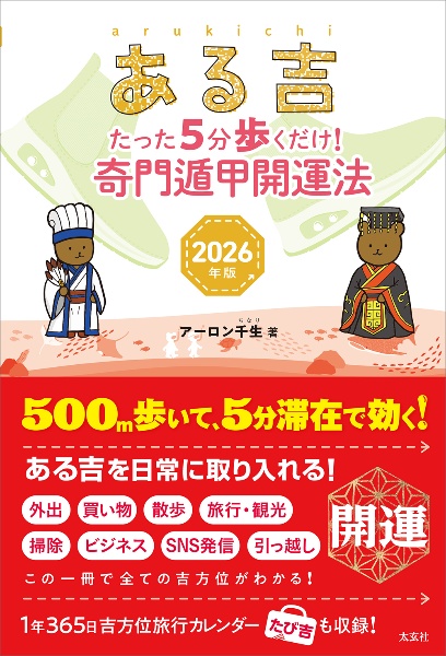 ある吉 2026年版 たった5分歩くだけ! 奇門遁甲開運法/アーロン千生