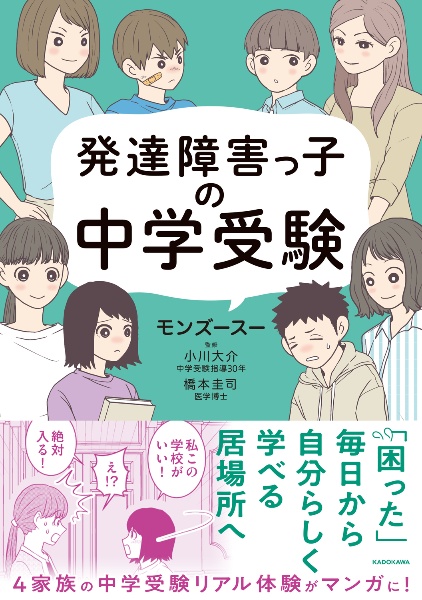 発達障害っ子の中学受験