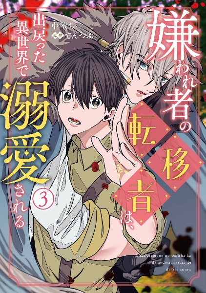 嫌われ者の転移者は、出戻った異世界で溺愛される