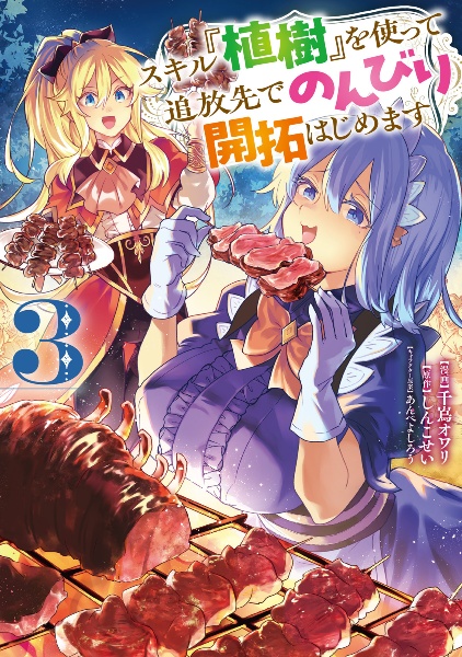 スキル『植樹』を使って追放先でのんびり開拓はじめます