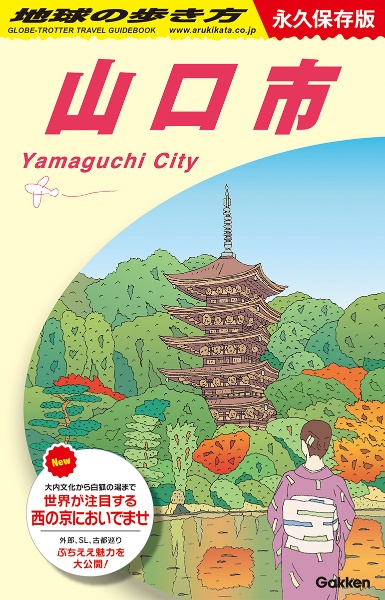 地球の歩き方 山口市 J27 永久保存版