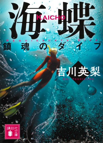 海蝶 鎮魂のダイブ