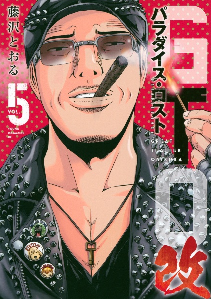 GTO パラダイス・ロスト 改（5）