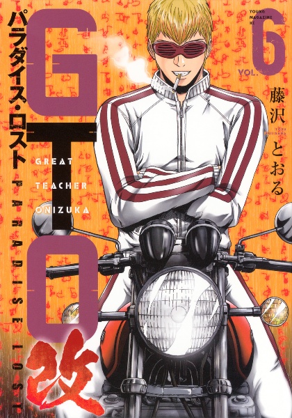 GTO パラダイス・ロスト 改（6）