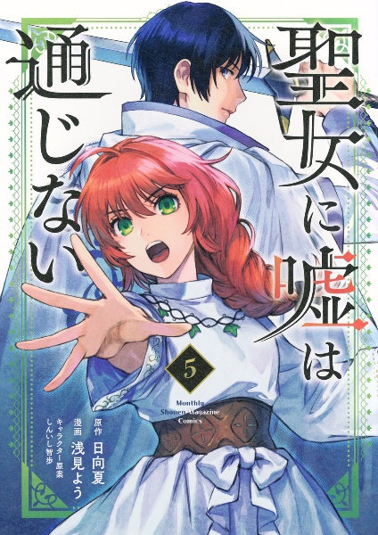 聖女に嘘は通じない