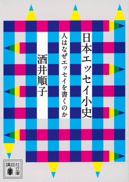 日本エッセイ小史 人はなぜエッセイを書くのか
