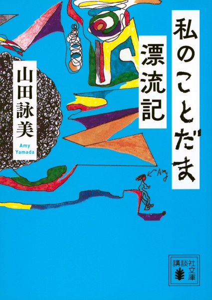 私のことだま漂流記