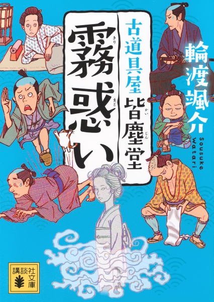 霧惑い 古道具屋 皆塵堂