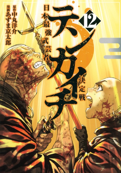 テンカイチ日本最強武芸者決定戦（12）
