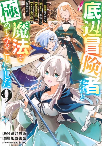 底辺冒険者だけど魔法を極めてみることにした~無能スキルから神スキルに進化した【魔法創造】と【アイテム作成】で無双する~