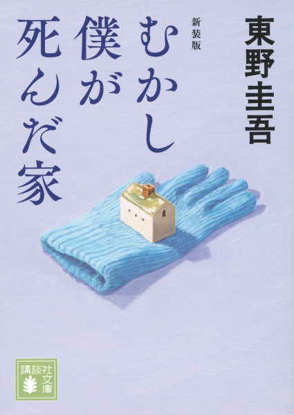 むかし僕が死んだ家 新装版
