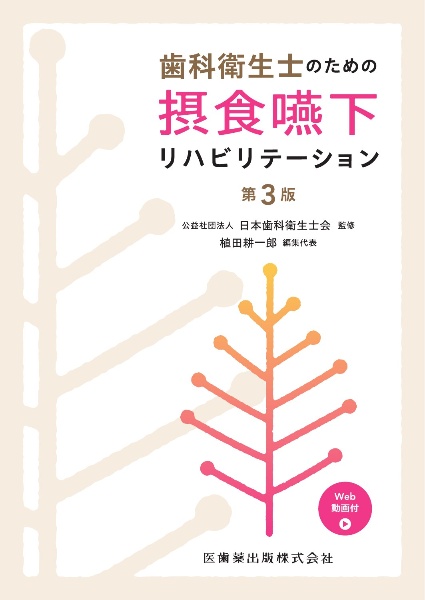 リハビリテ-ション医学全書 ３ 第２版/医歯薬出版（単行本） 病院と診療所・在宅医療をつなぐ周術期口腔健康管理 医科歯科連携に