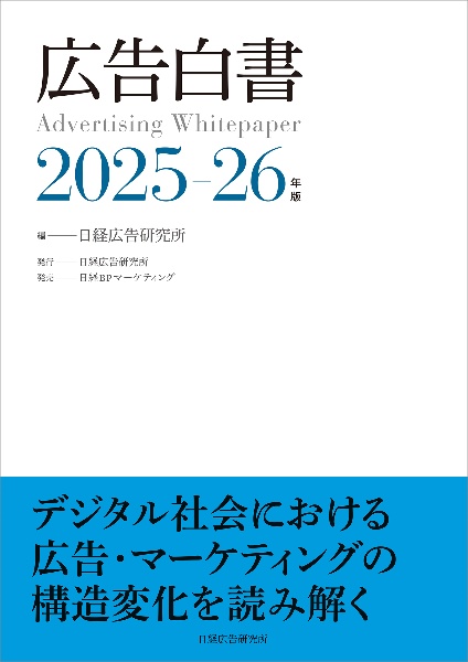広告白書 2025ー26年版