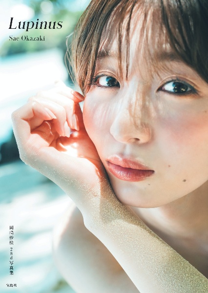 岡崎紗絵2nd写真集 Lupinus