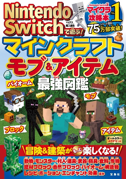 Nintendo Switchで遊ぶ! マインクラフト モブ&アイテム最強図鑑