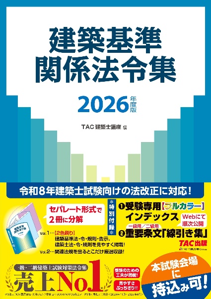 建築基準関係法令集 2026年度版/TAC建築士講座 - 販売書籍｜TSUTAYA