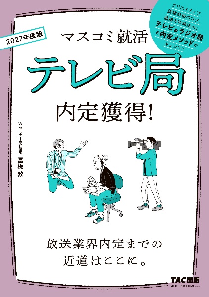 テレビ局内定獲得! 2027年度版