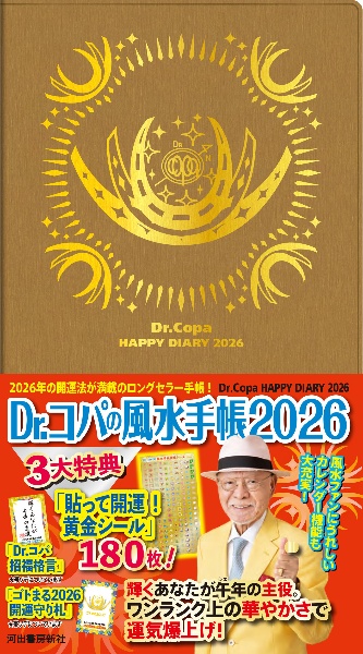 Dr.コパのまるごと風水2026大開運術/小林祥晃 - 販売雑誌
