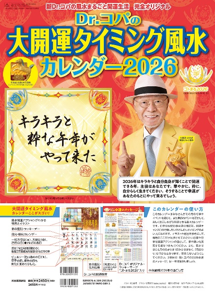 Dr.コパの大開運タイミング風水カレンダー 新Dr.コパの風水まるごと開運生活 完全オリジナル 2026