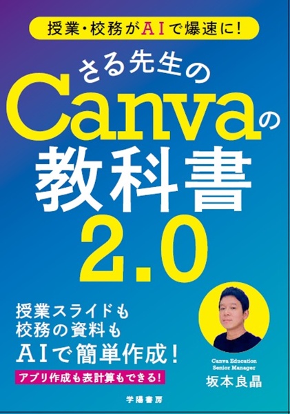 AIで劇的進化した! さる先生のCanvaの教科書2.0