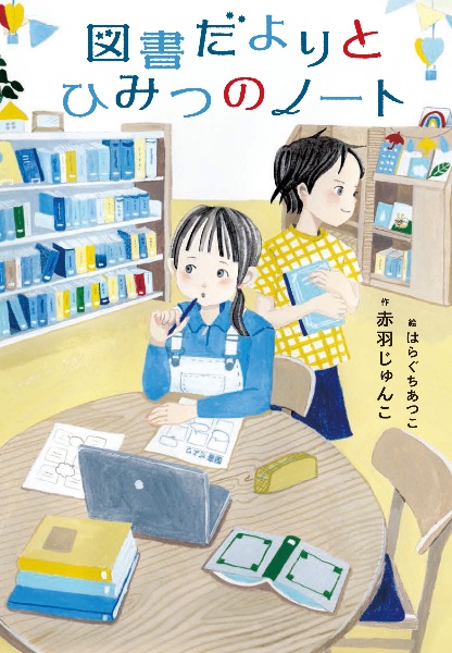 図書だよりとひみつのノート