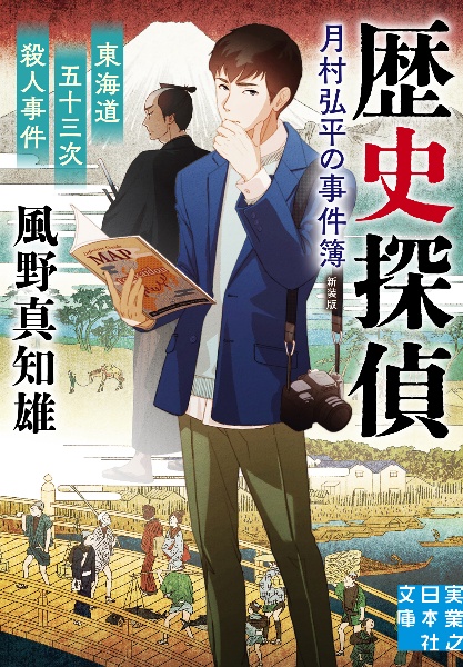 東海道五十三次殺人事件 歴史探偵・月村弘平の事件簿 新装版