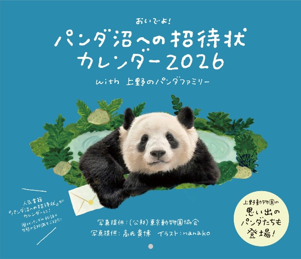 パンダ沼への招待状カレンダー2026