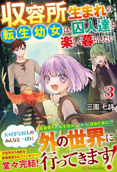 収容所生まれの転生幼女は、囚人達と楽しく暮らしたい