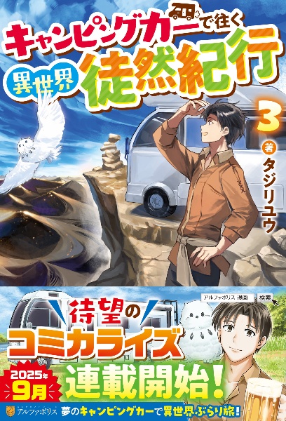 キャンピングカーで往く異世界徒然紀行（3）