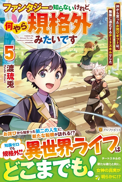 ファンタジーは知らないけれど、何やら規格外みたいです 神から貰ったお詫びギフトは、無限に進化するチートスキルでした