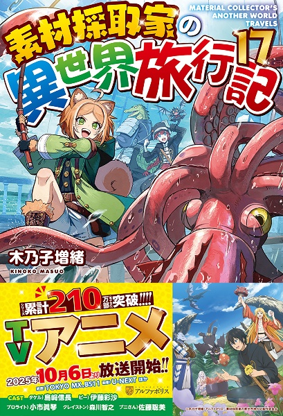 【初版】素材採取家の異世界旅行記1～17 素材採取家の異世界旅行記（17）/木乃子増緒 - 販売書籍｜TSUTAYA