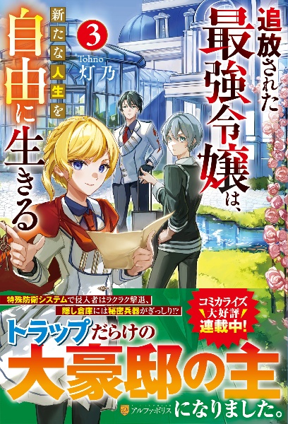 追放された最強令嬢は、新たな人生を自由に生きる