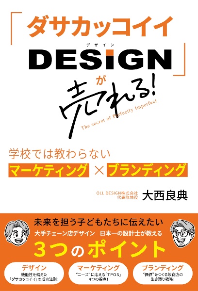 「ダサカッコイイDESIGN」が売れる! 学校では教わらないマーケティング×ブランディング