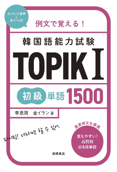 例文で覚える!韓国語能力試験TOPIK1初級単語1500 ネイティブ音声&赤