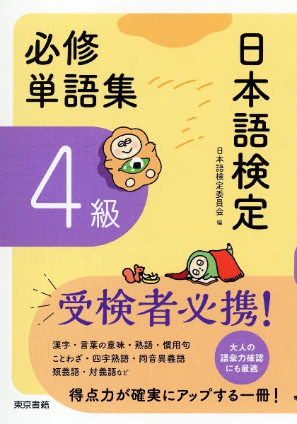 日本語検定 必修単語集 4級