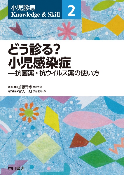 小児科診断・治療指針 最新ガイドライン準拠/加藤元博 - 販売書籍