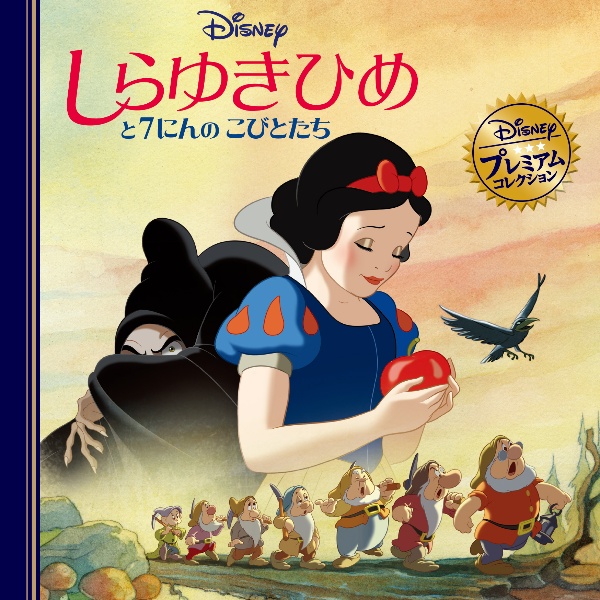しらゆきひめと7にんのこびとたち