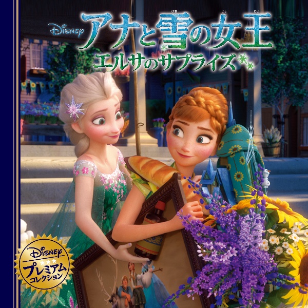 アナと雪の女王 エルサのサプライズ/うさぎ出版 - 販売書籍｜TSUTAYA