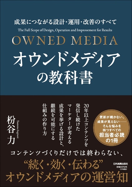 オウンドメディアの教科書 成果につながる設計・運用・改善のすべて