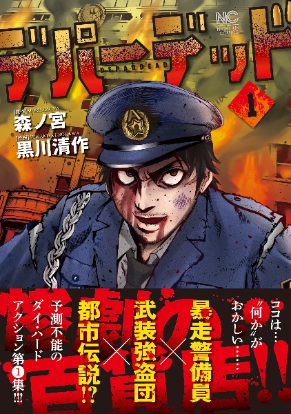 デパーデッド（1）