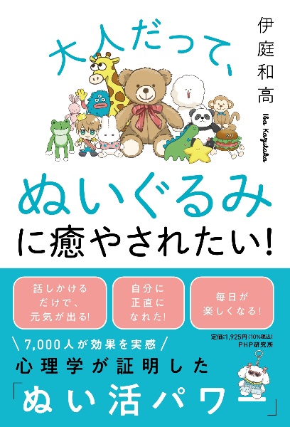 大人だって、ぬいぐるみに癒やさ