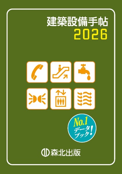 建築設備手帖 2026