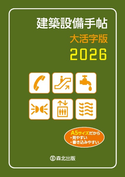 建築設備手帖 大活字版 2026