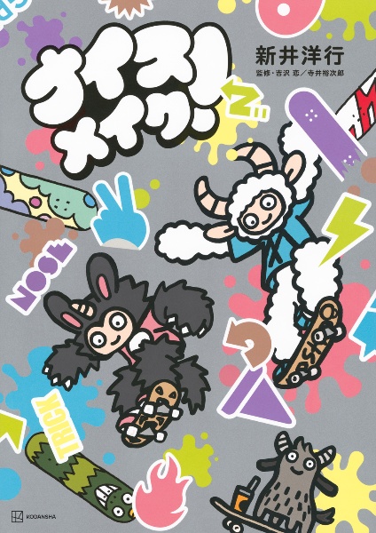 ナイス メイク!