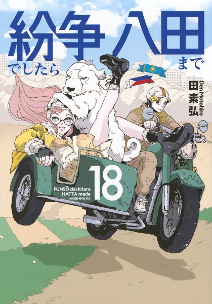 紛争でしたら八田まで（18）