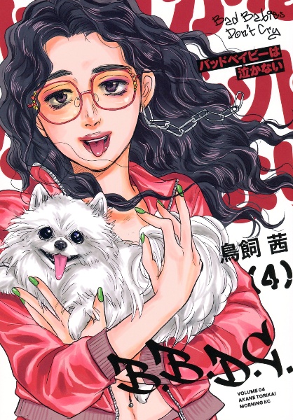 バッドベイビーは泣かない