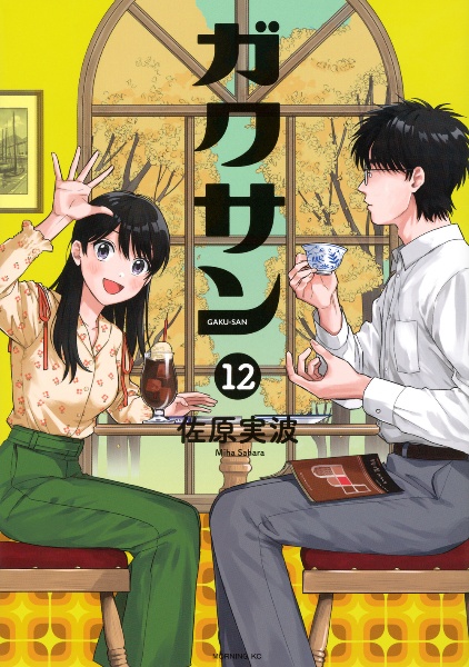 ガクサン（12）/佐原実波 - 販売コミック｜TSUTAYA レンタル・販売