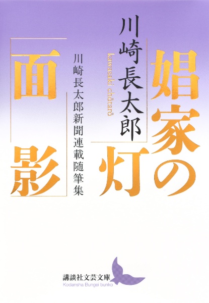 娼家の灯/面影 川崎長太郎新聞連載随筆集/川崎長太郎 - 販売書籍
