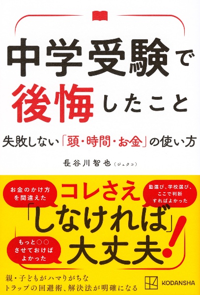 中学受験で後悔したこと 失敗しない「頭・時間・お金」の使い方