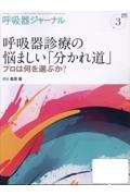 呼吸器ジャーナル 呼吸器診療の悩ましい「分かれ道」 プロは何を選ぶか? Vol.73 No.3(202